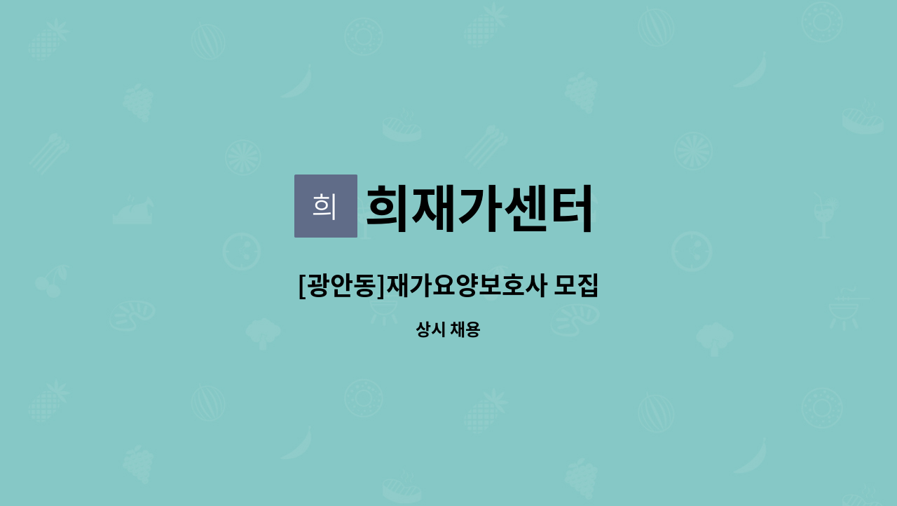 희재가센터 - [광안동]재가요양보호사 모집 : 채용 메인 사진 (더팀스 제공)