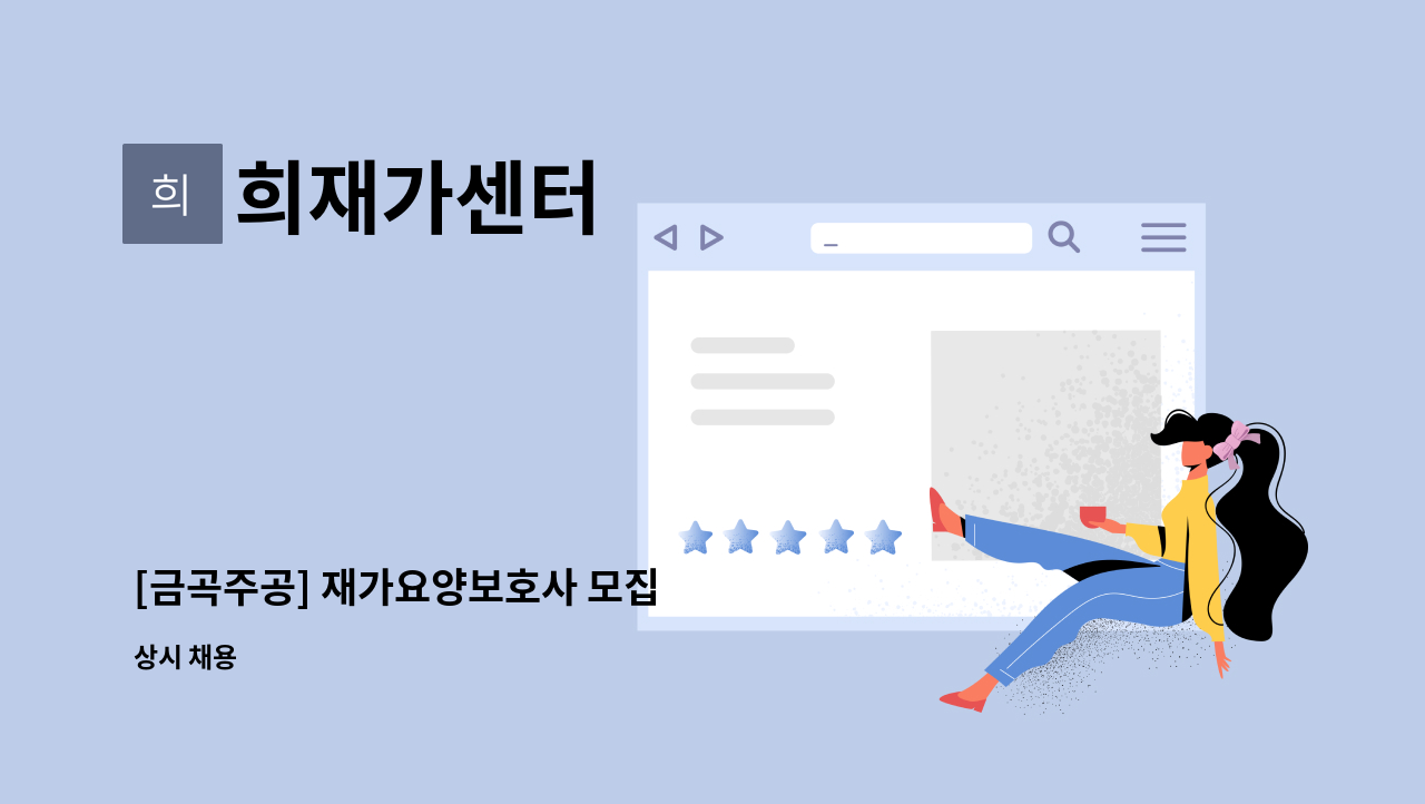 희재가센터 - [금곡주공] 재가요양보호사 모집 : 채용 메인 사진 (더팀스 제공)