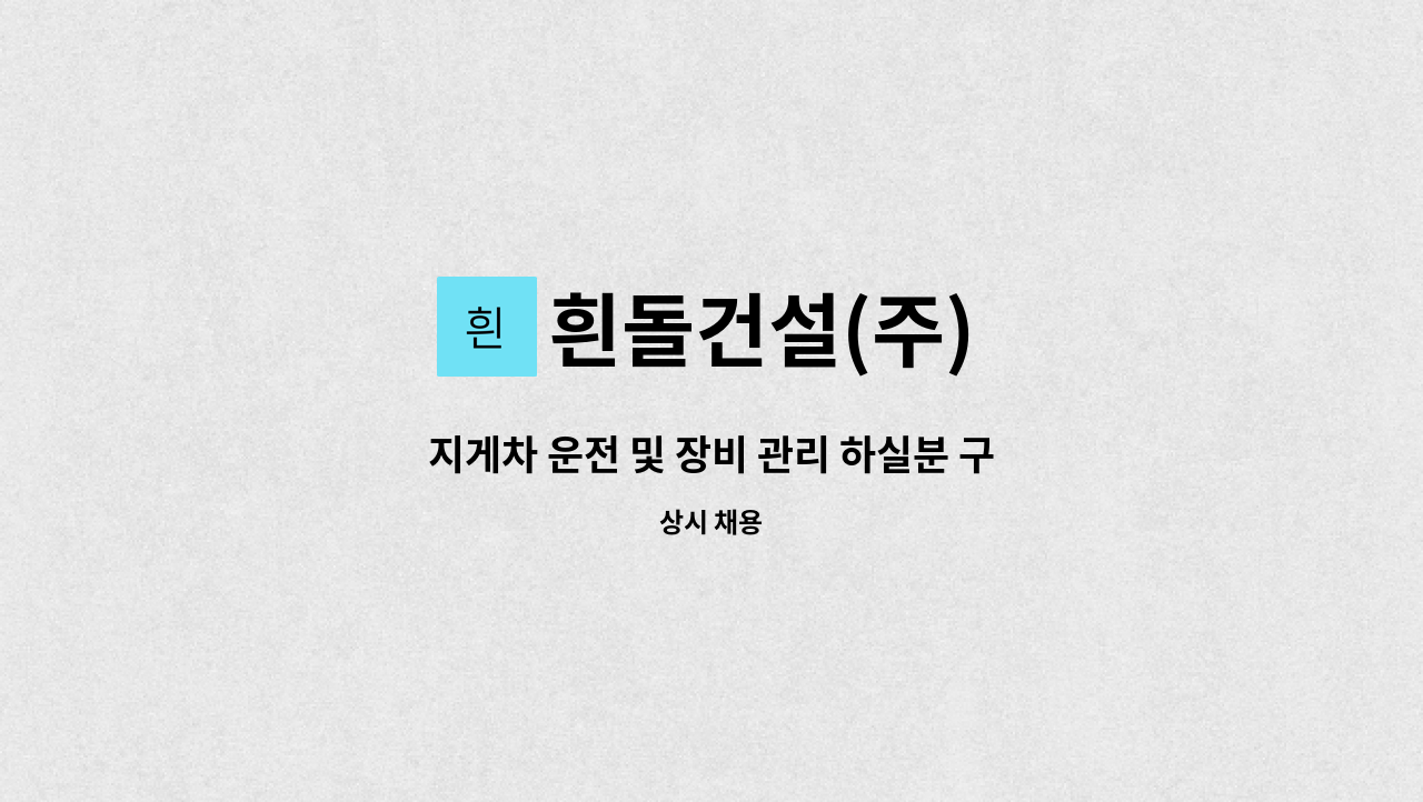 흰돌건설(주) - 지게차 운전 및 장비 관리 하실분 구합니다. : 채용 메인 사진 (더팀스 제공)