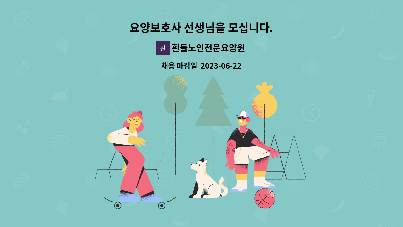 흰돌노인전문요양원 - 요양보호사 선생님을 모십니다. : 채용 메인 사진 (더팀스 제공)