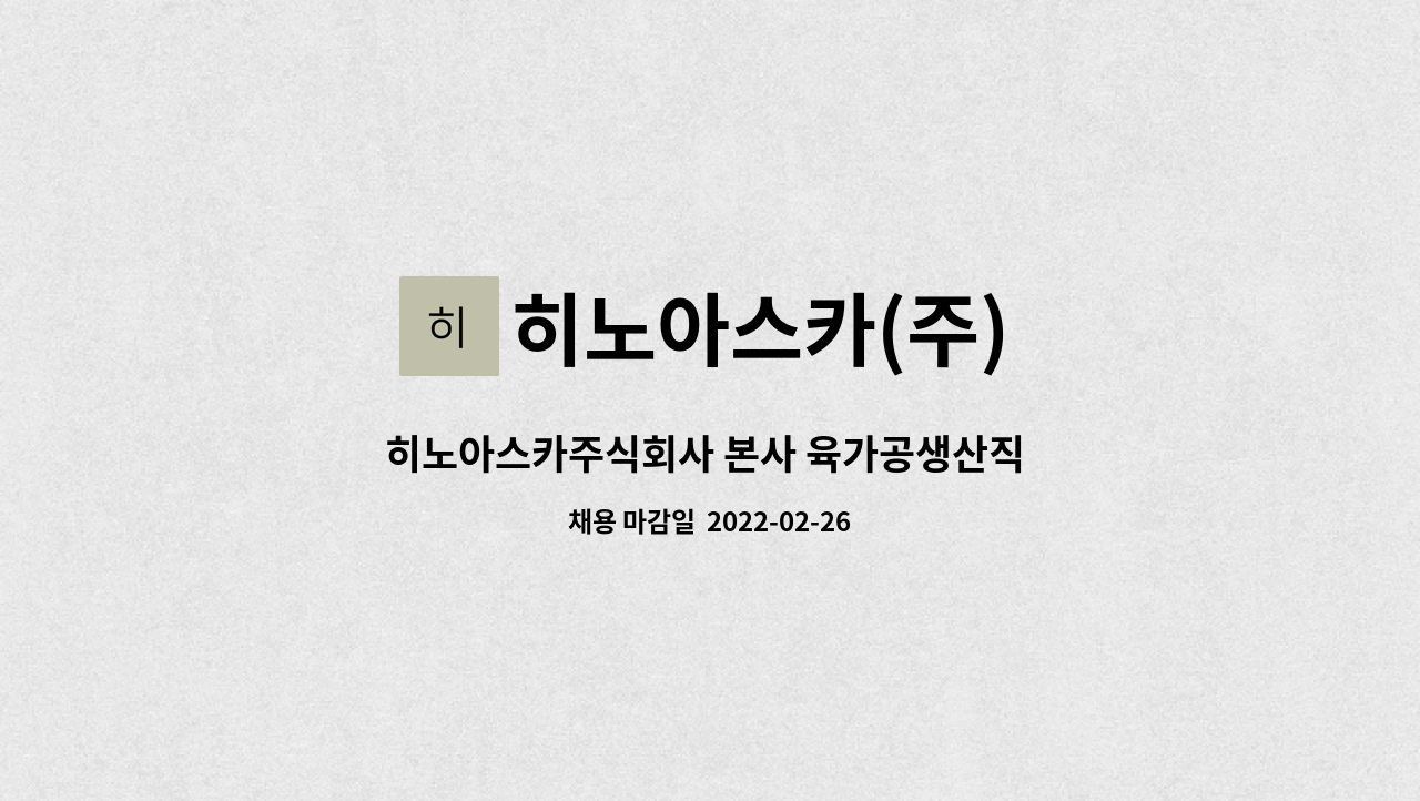 히노아스카(주) - 히노아스카주식회사 본사 육가공생산직 가족을 모집합니다 : 채용 메인 사진 (더팀스 제공)