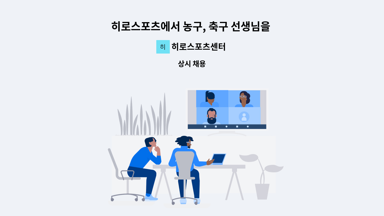 히로스포츠센터 - 히로스포츠에서 농구, 축구 선생님을 모집합니다.(신입/경력) : 채용 메인 사진 (더팀스 제공)