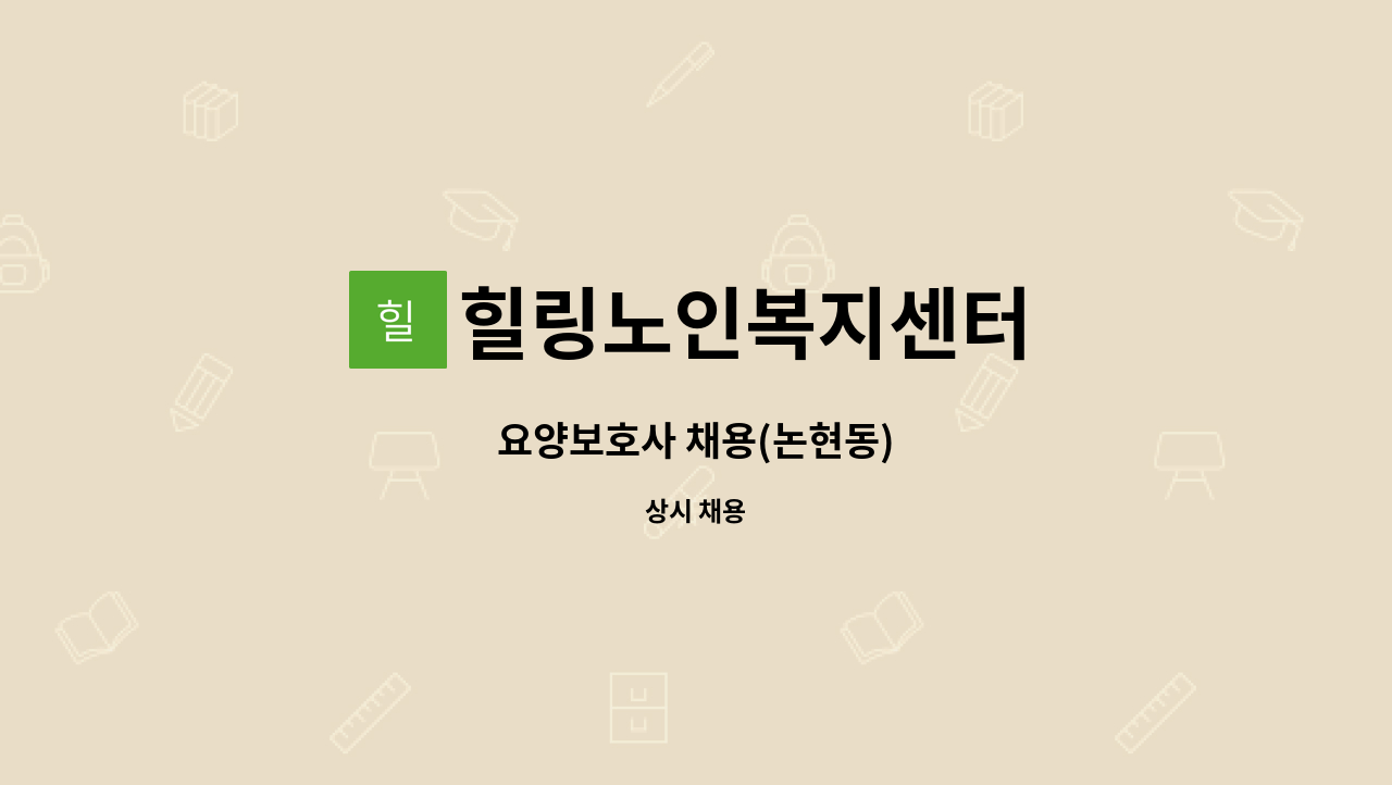 힐링노인복지센터 - 요양보호사 채용(논현동) : 채용 메인 사진 (더팀스 제공)