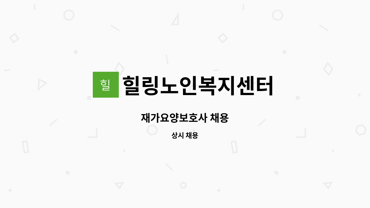 힐링노인복지센터 - 재가요양보호사 채용 : 채용 메인 사진 (더팀스 제공)