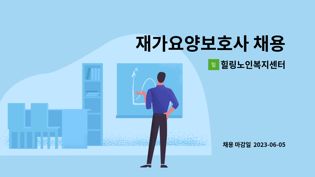 힐링노인복지센터 - 재가요양보호사 채용 : 채용 메인 사진 (더팀스 제공)
