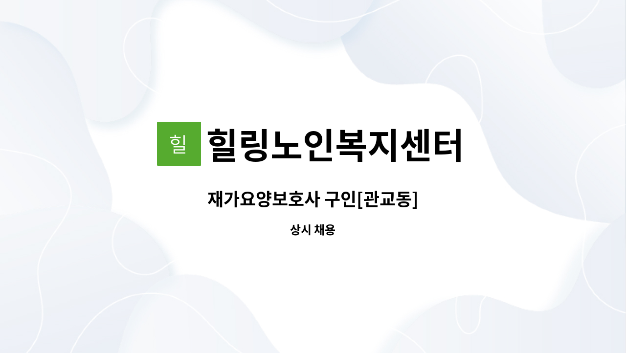 힐링노인복지센터 - 재가요양보호사 구인[관교동] : 채용 메인 사진 (더팀스 제공)