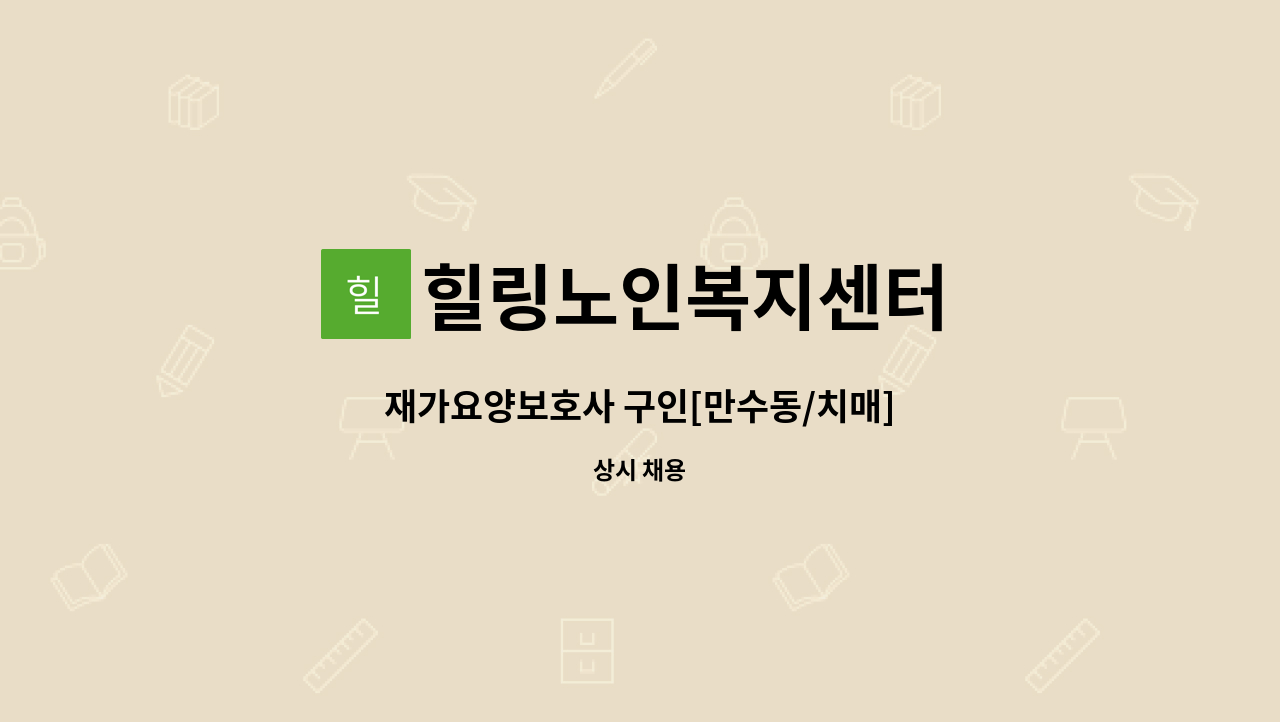 힐링노인복지센터 - 재가요양보호사 구인[만수동/치매] : 채용 메인 사진 (더팀스 제공)
