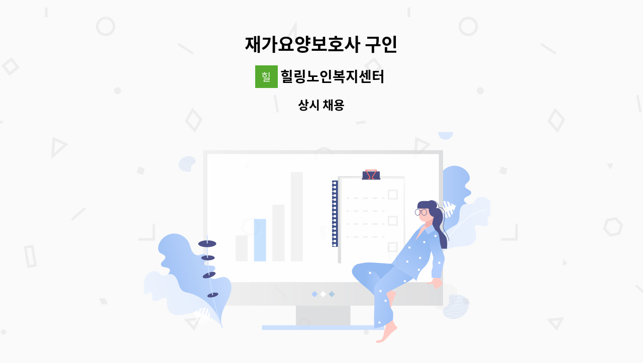 힐링노인복지센터 - 재가요양보호사 구인 : 채용 메인 사진 (더팀스 제공)