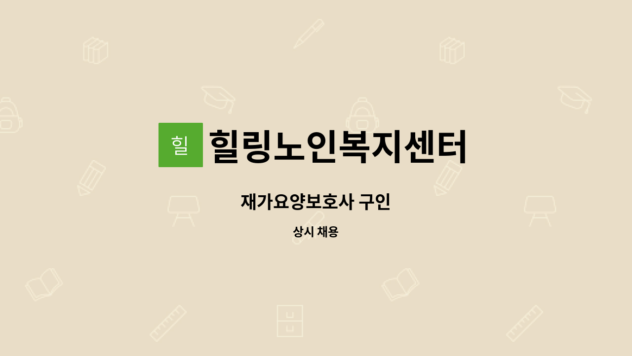 힐링노인복지센터 - 재가요양보호사 구인 : 채용 메인 사진 (더팀스 제공)