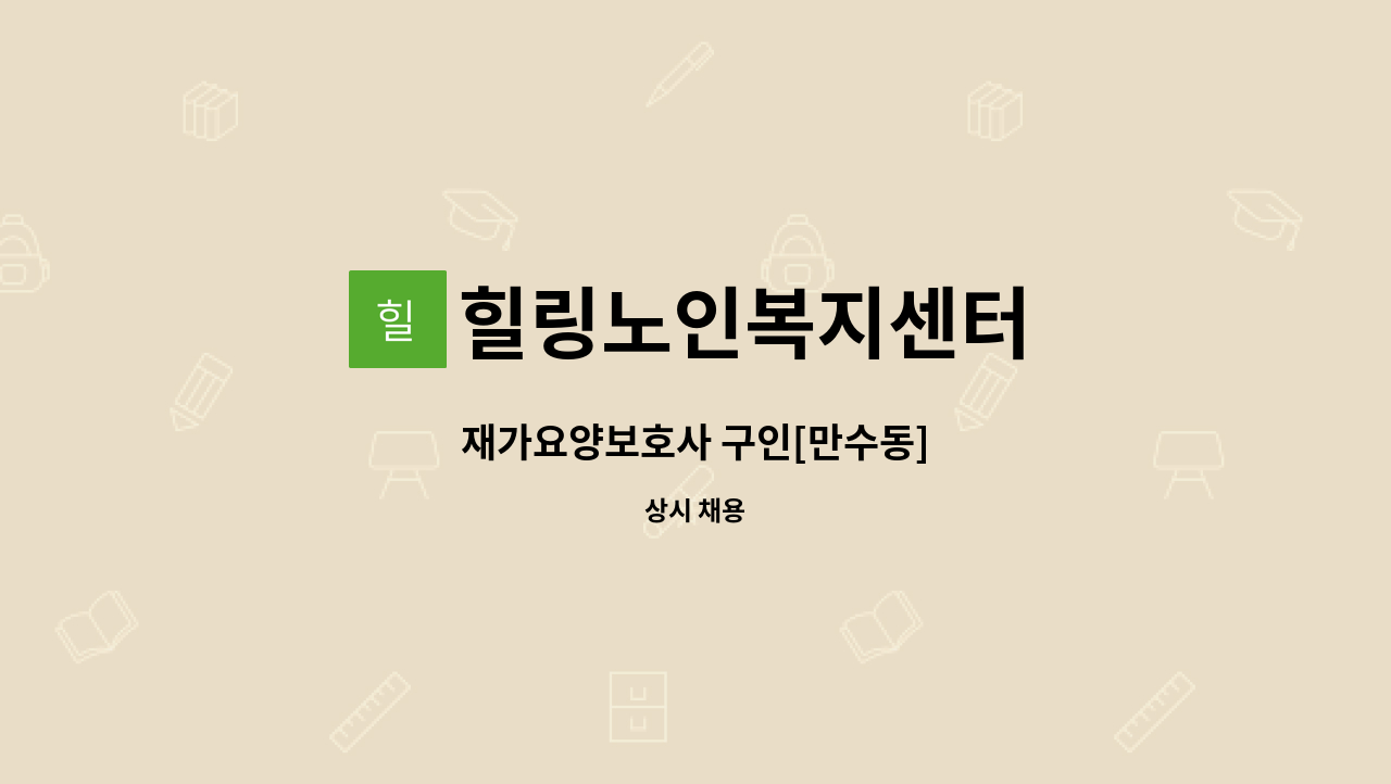 힐링노인복지센터 - 재가요양보호사 구인[만수동] : 채용 메인 사진 (더팀스 제공)