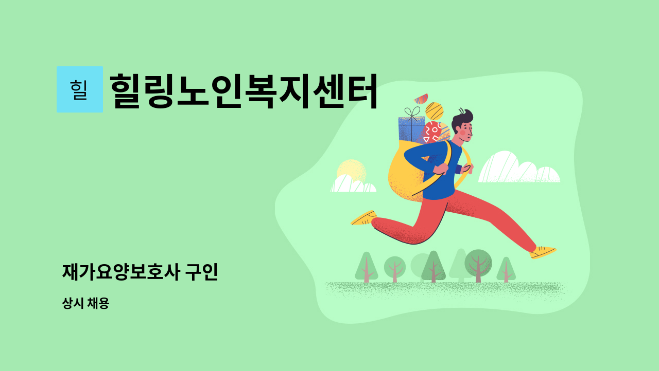 힐링노인복지센터 - 재가요양보호사 구인 : 채용 메인 사진 (더팀스 제공)