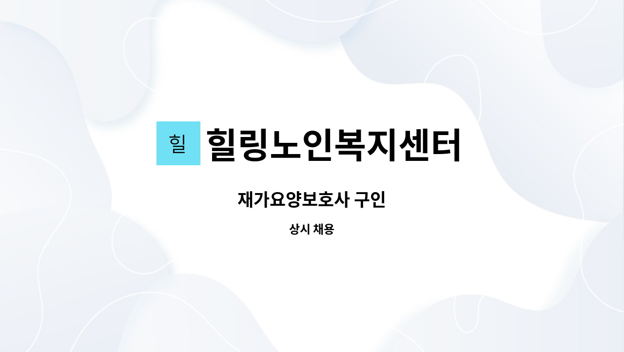 힐링노인복지센터 - 재가요양보호사 구인 : 채용 메인 사진 (더팀스 제공)