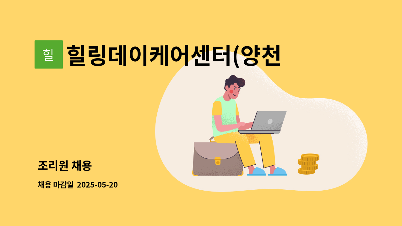 힐링데이케어센터(양천) - 조리원 채용 : 채용 메인 사진 (더팀스 제공)