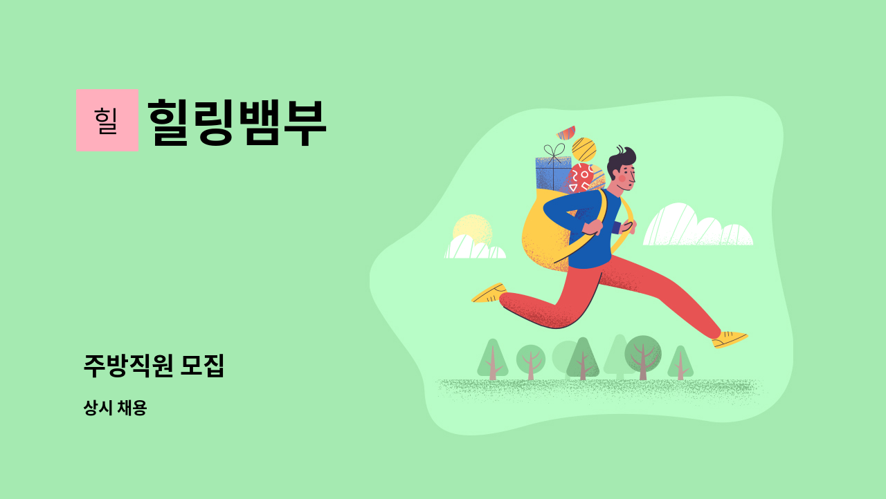 힐링뱀부 - 주방직원 모집 : 채용 메인 사진 (더팀스 제공)