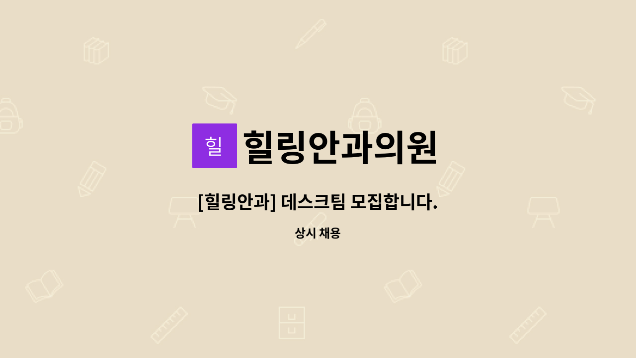 힐링안과의원 - [힐링안과] 데스크팀 모집합니다. : 채용 메인 사진 (더팀스 제공)