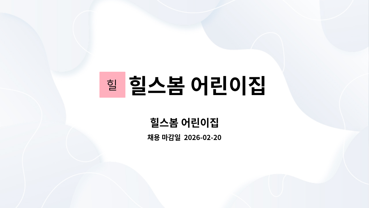 힐스봄 어린이집 - 힐스봄 어린이집 : 채용 메인 사진 (더팀스 제공)