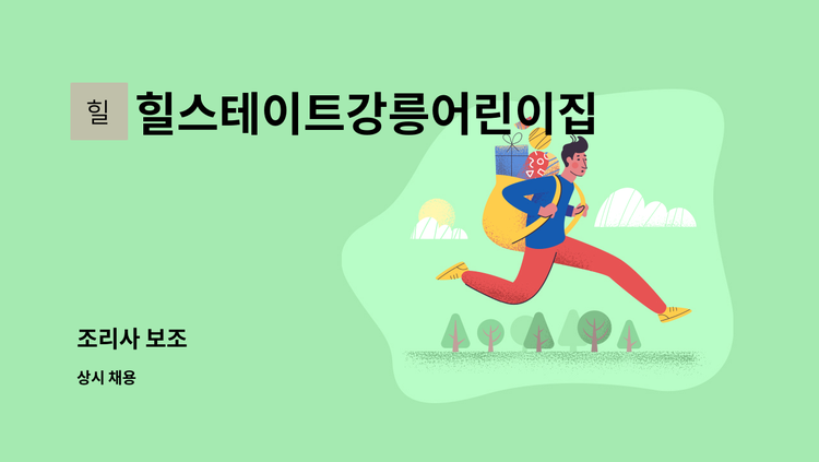 힐스테이트강릉어린이집 - 조리사 보조 : 채용 메인 사진 (더팀스 제공)