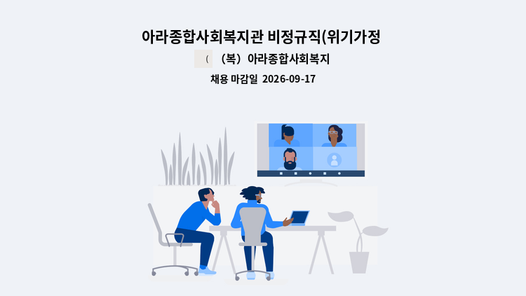 （복）아라종합사회복지관 - 아라종합사회복지관 비정규직(위기가정 발굴지원 좋은이웃들사업 전담 사회복지사) 직원채용 공고 : 채용 메인 사진 (더팀스 제공)