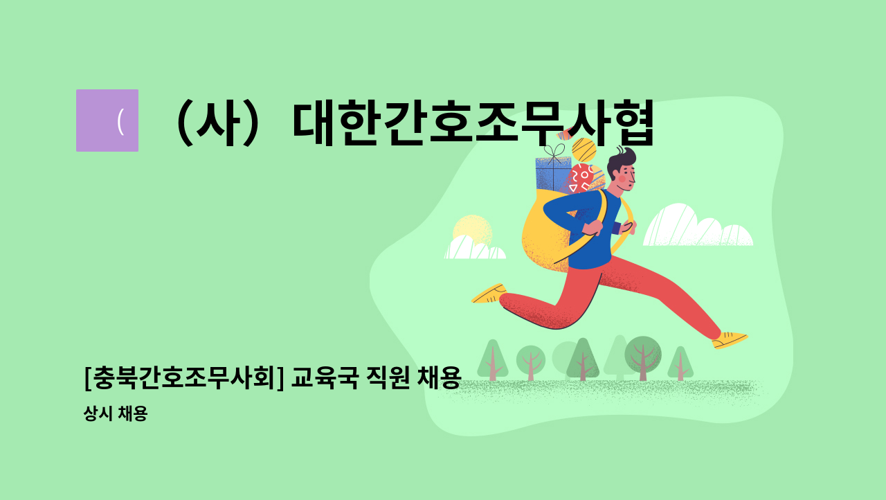（사）대한간호조무사협회 충북지회 - [충북간호조무사회] 교육국 직원 채용 : 채용 메인 사진 (더팀스 제공)