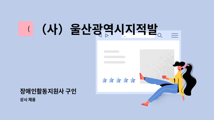 （사）울산광역시지적발달장애인복지협회북구지부 - 장애인활동지원사 구인 : 채용 메인 사진 (더팀스 제공)