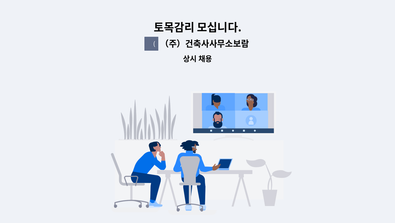 （주）건축사사무소보람 - 토목감리 모십니다. : 채용 메인 사진 (더팀스 제공)