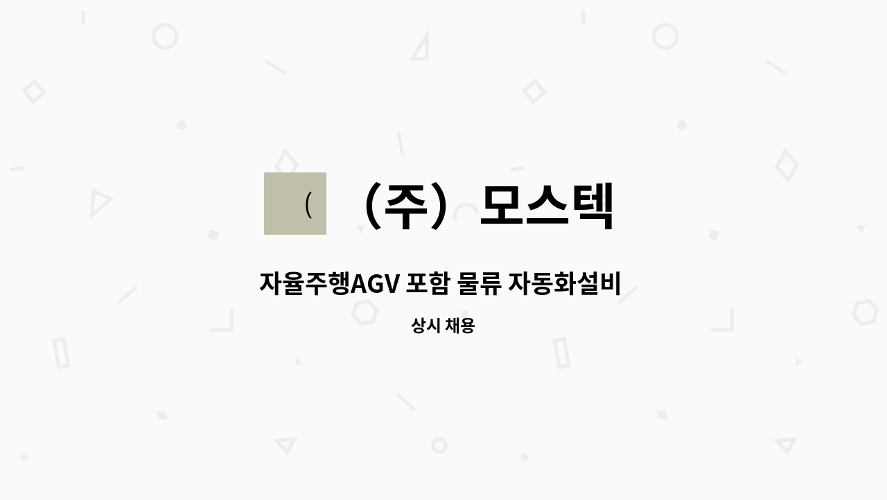 （주）모스텍 - 자율주행AGV 포함 물류 자동화설비 현장설치 담당자 모집 : 채용 메인 사진 (더팀스 제공)
