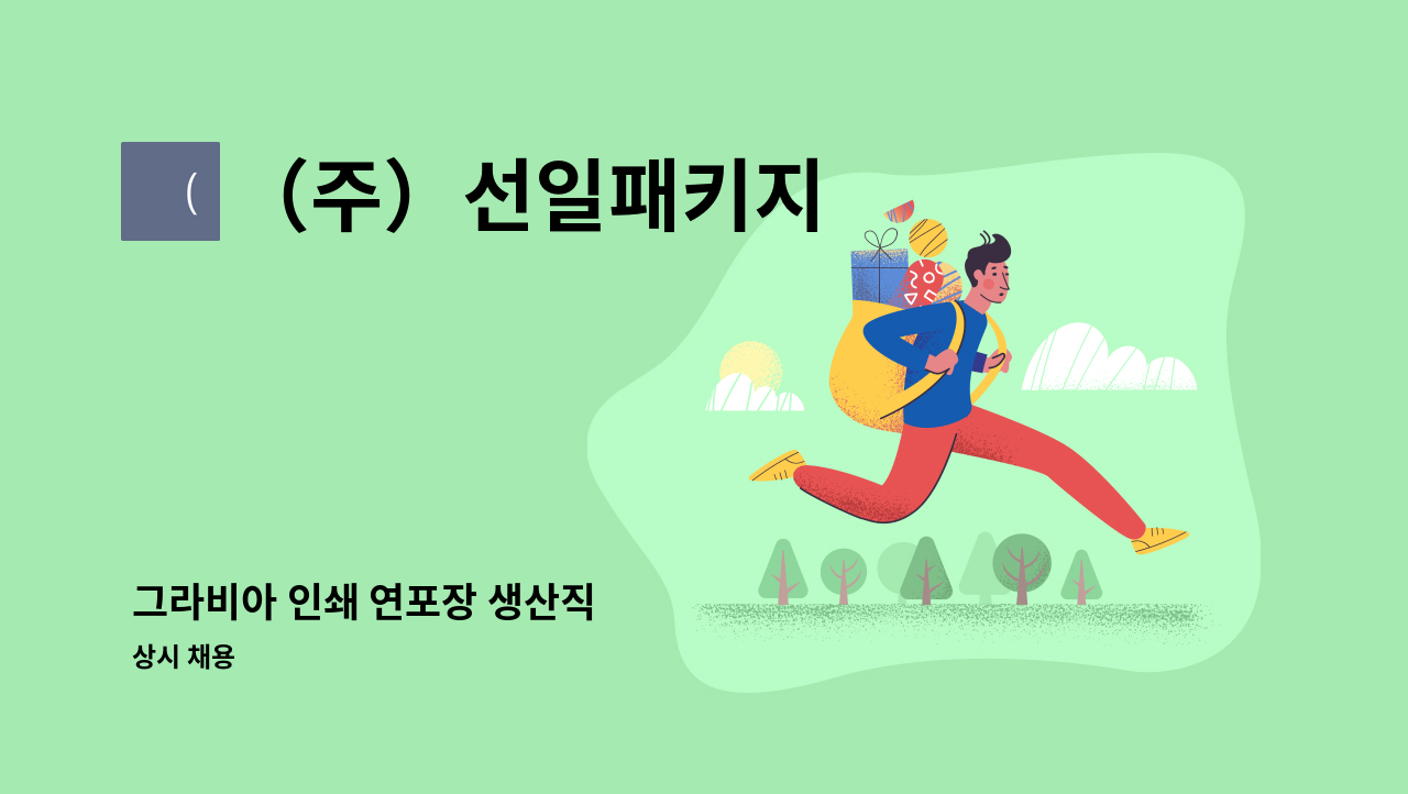 （주）선일패키지 - 그라비아 인쇄 연포장 생산직 : 채용 메인 사진 (더팀스 제공)
