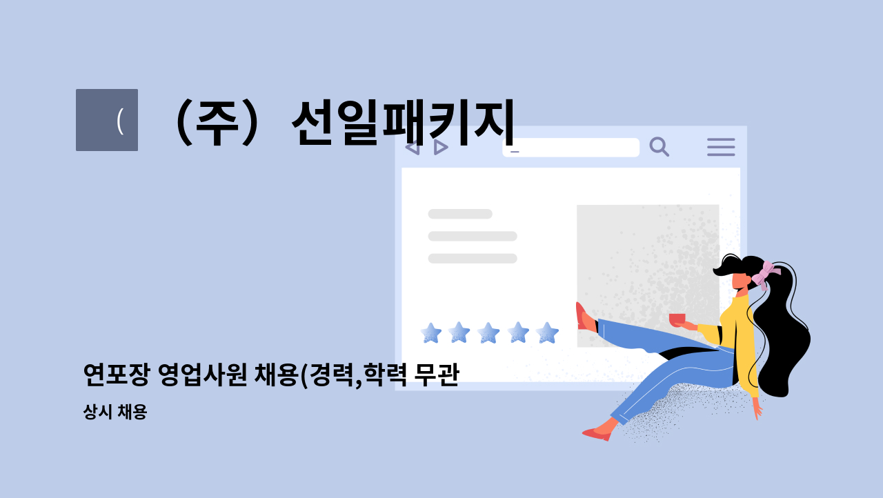 （주）선일패키지 - 연포장 영업사원 채용(경력,학력 무관) : 채용 메인 사진 (더팀스 제공)