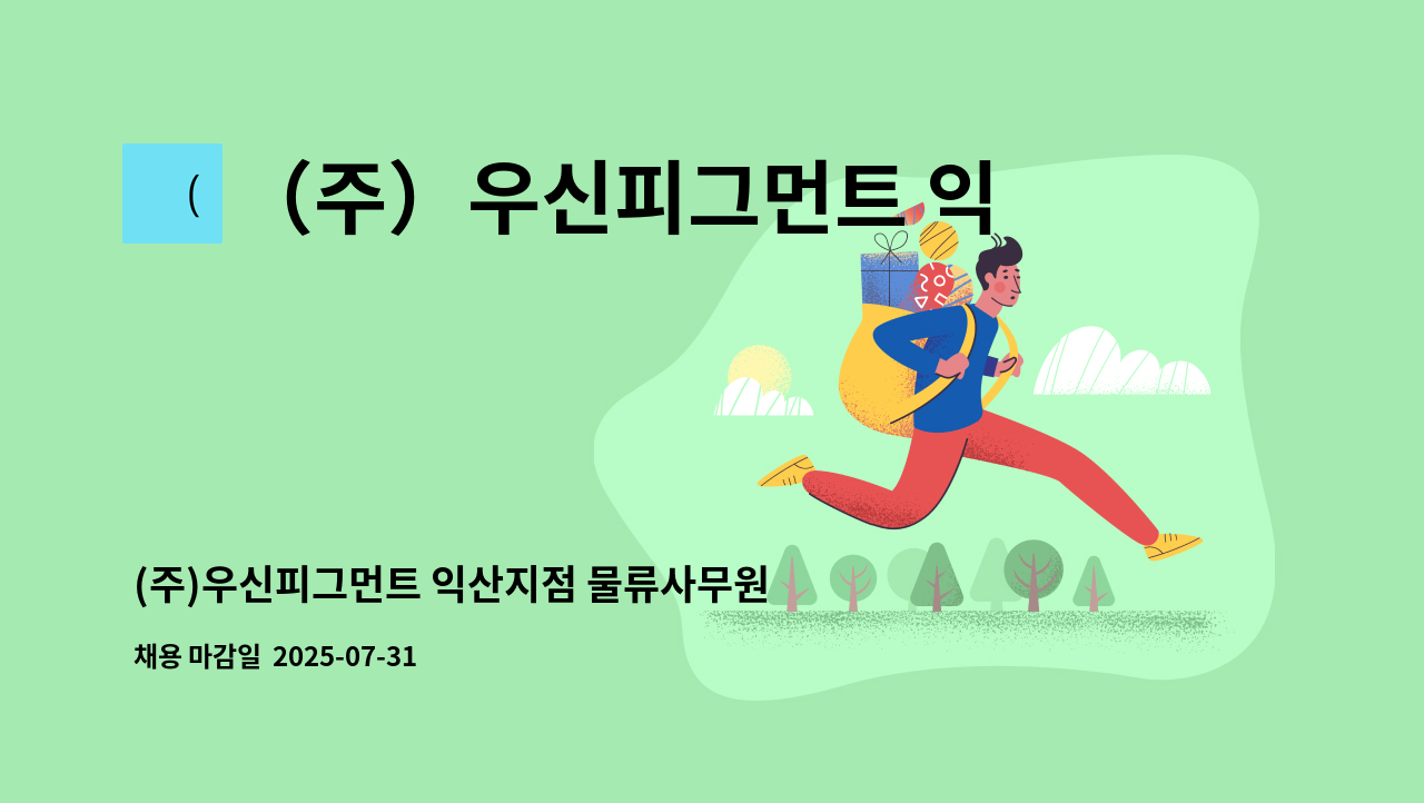 （주）우신피그먼트 익산지점 - (주)우신피그먼트 익산지점 물류사무원 구인 : 채용 메인 사진 (더팀스 제공)