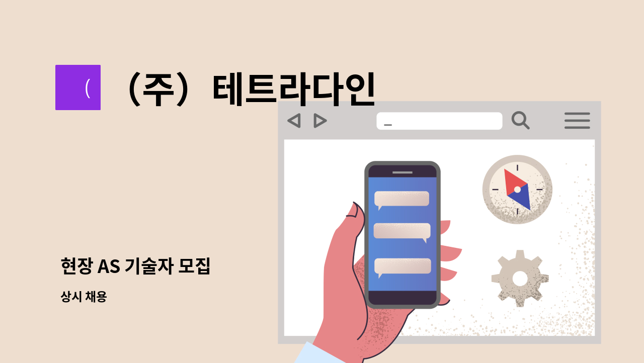 （주）테트라다인 - 현장 AS 기술자 모집 : 채용 메인 사진 (더팀스 제공)
